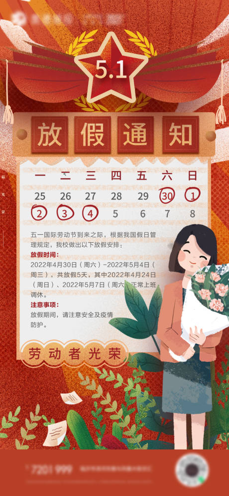 源文件下载【五一放假通知插画手绘手机海报】编号：32630009456911905