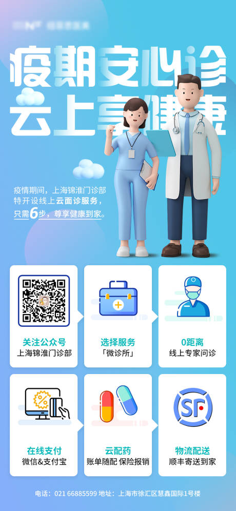 源文件下载【云端医疗抗疫安心线上诊所长图海报】编号：78510009341096239