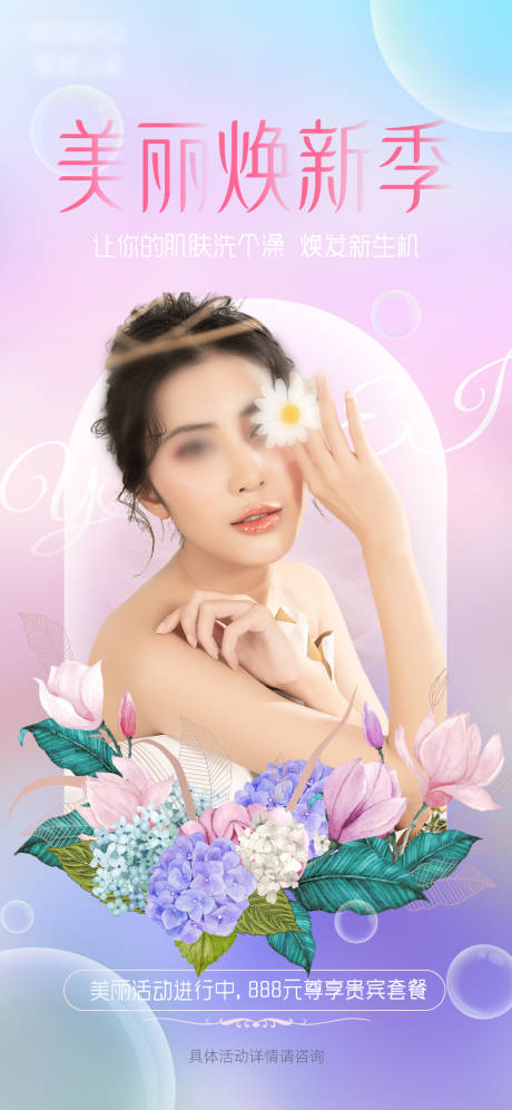 源文件下载【医美春季焕新活动促销人物海报】编号：88070009400824742