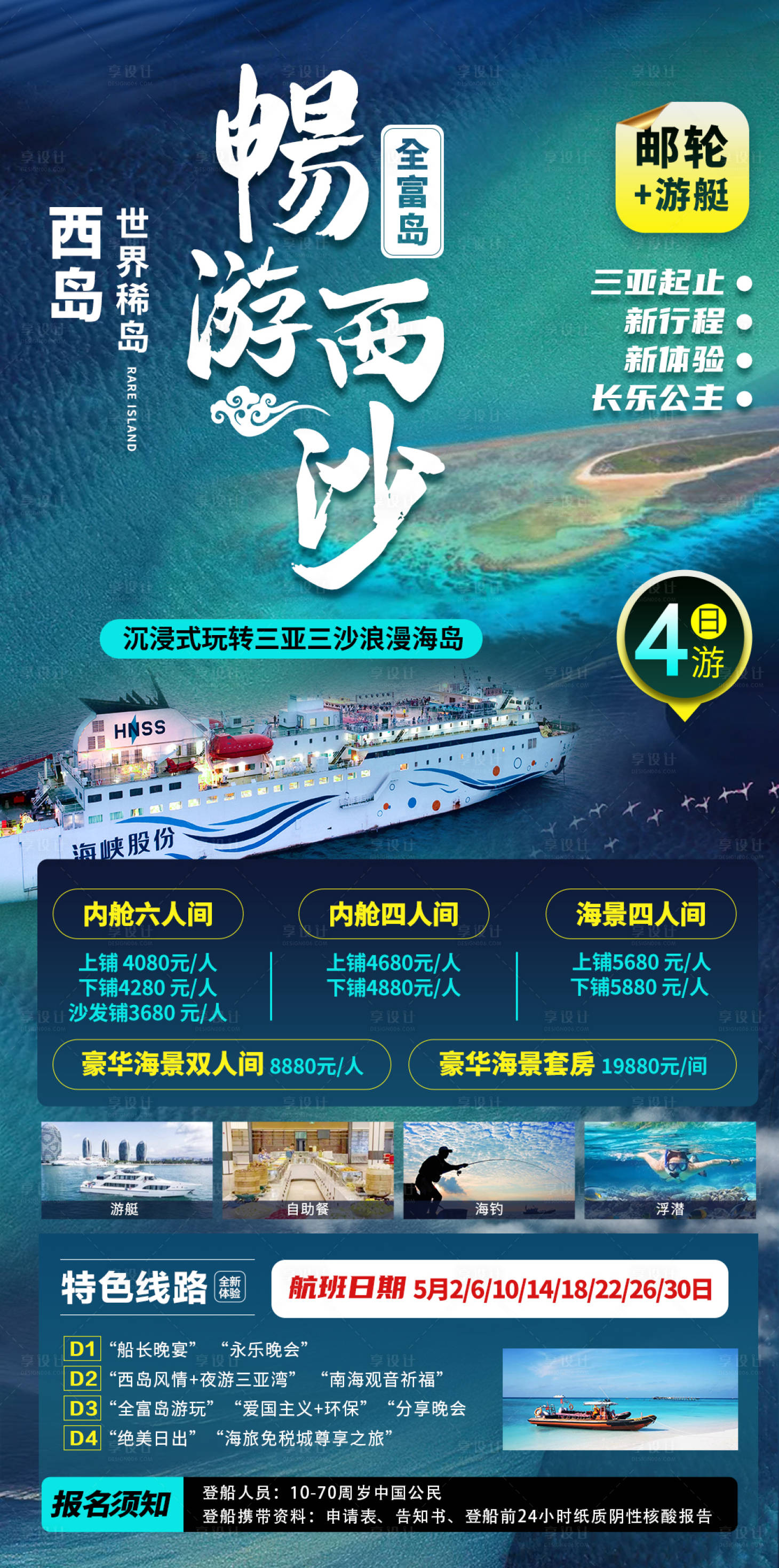 源文件下載【享設(shè)計】搜索編號：52670009725296931【暢游西沙旅游海報】