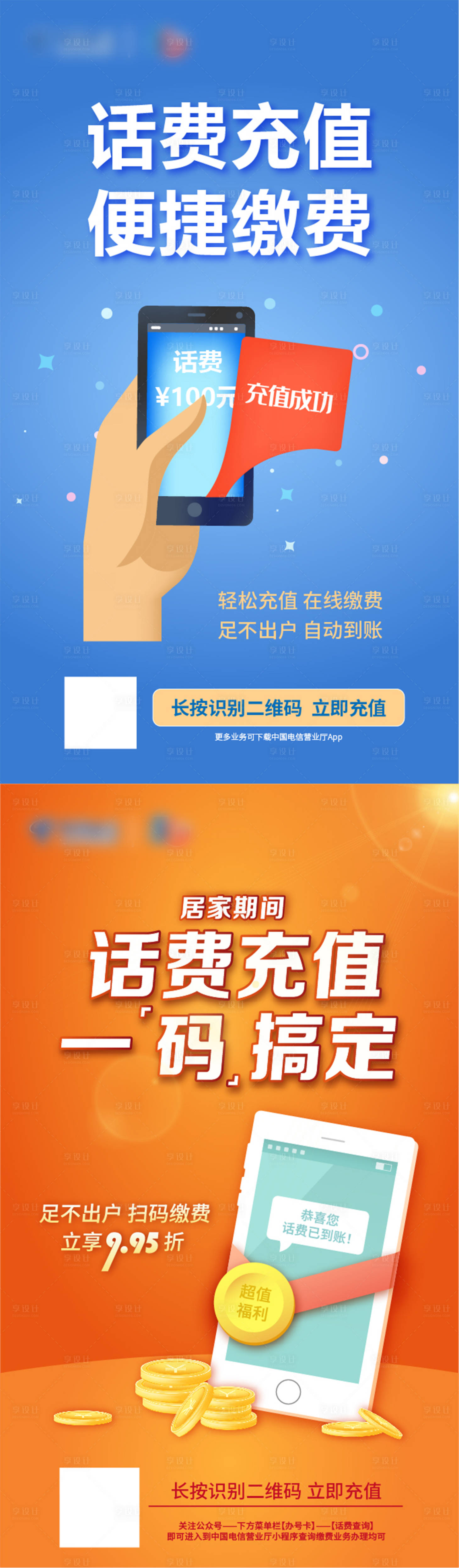 源文件下載【享設計】搜索編號：30570009497309943【話費充值系列海報】