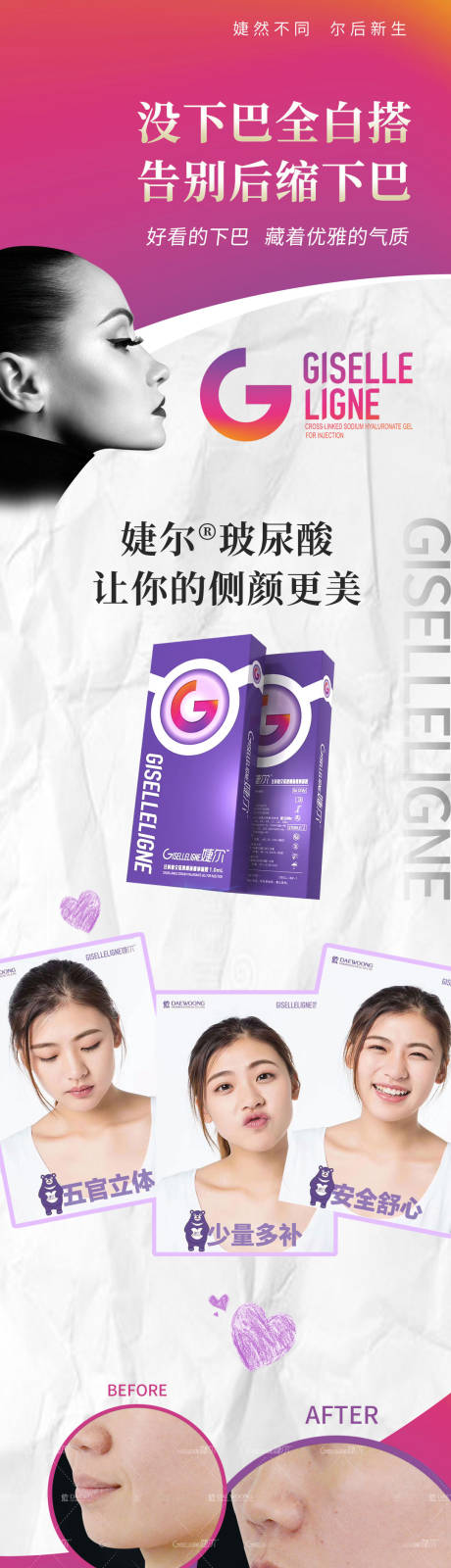 源文件下載【享設計】搜索編號：91980009496547015【婕爾玻尿酸長圖】