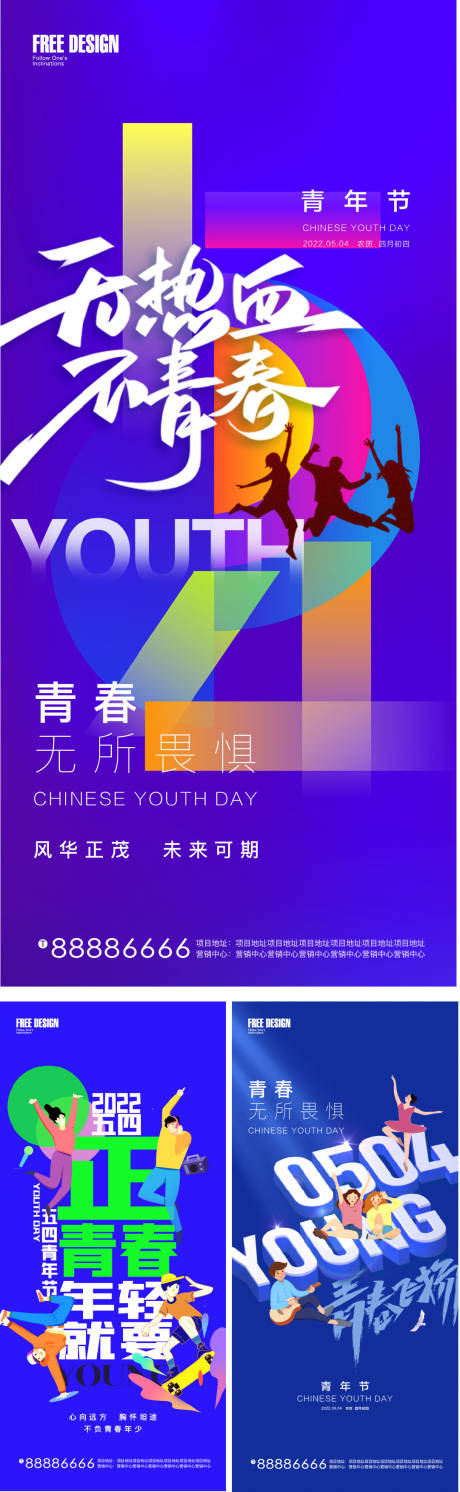 编号：20220426132028168【享设计】源文件下载-五四青年节系列海报