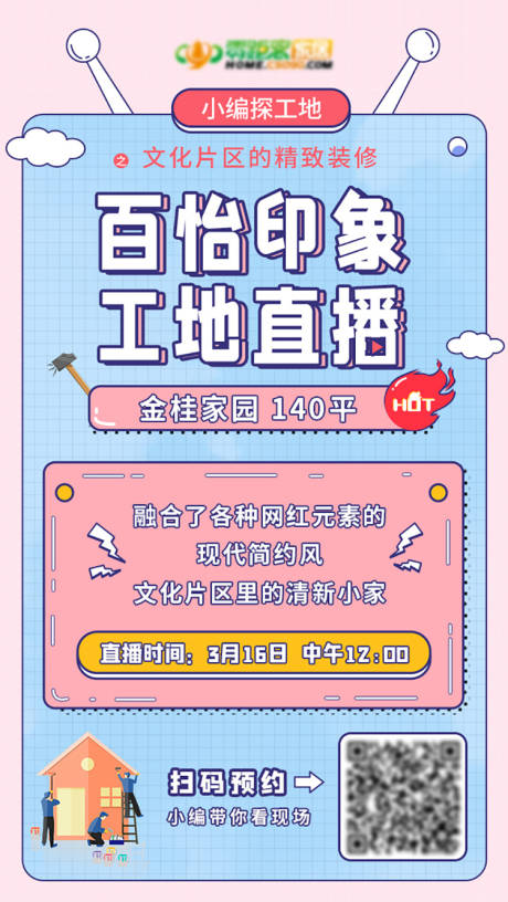 源文件下载【装修工地直播海报】编号：15730009541819362