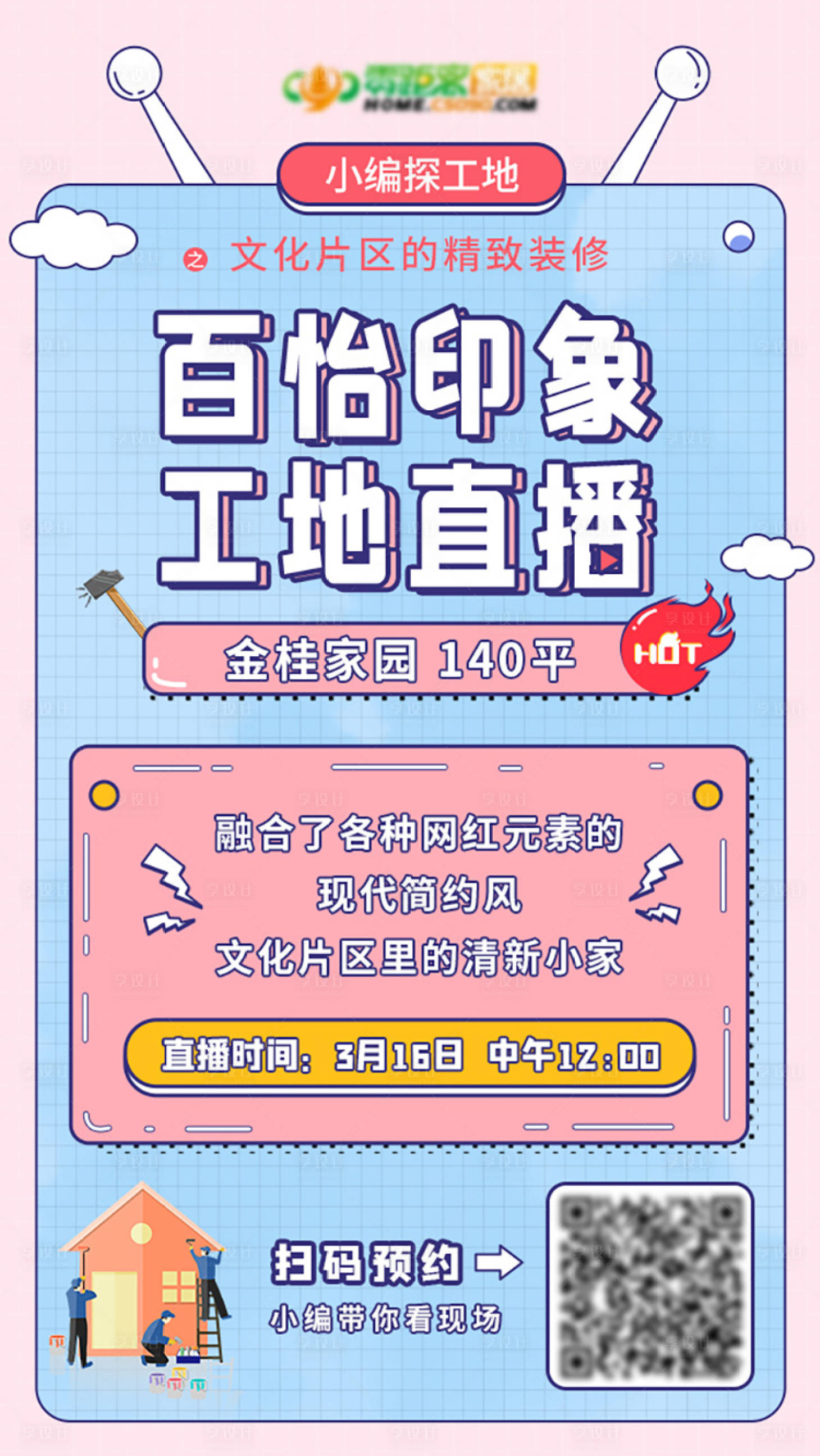 源文件下载【享设计】搜索编号：15730009541819362【装修工地直播海报】
