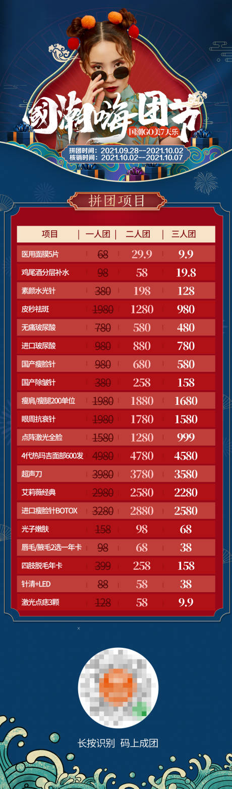 源文件下载【国庆节医美整形拼团长图海报】编号：14070009730727415