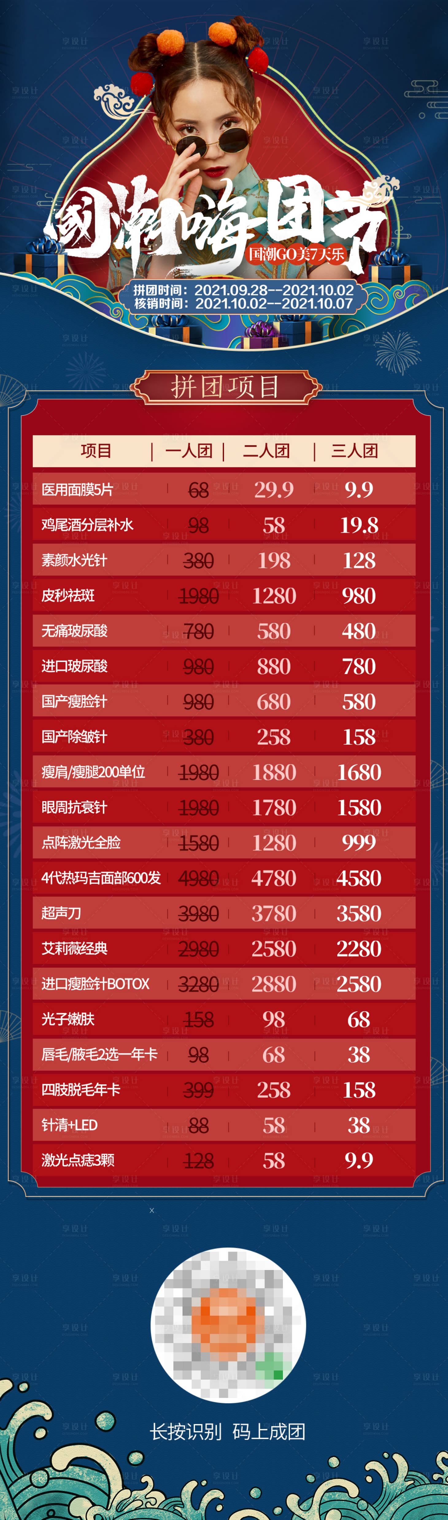 源文件下载【国庆节医美整形拼团长图海报】编号：14070009730727415