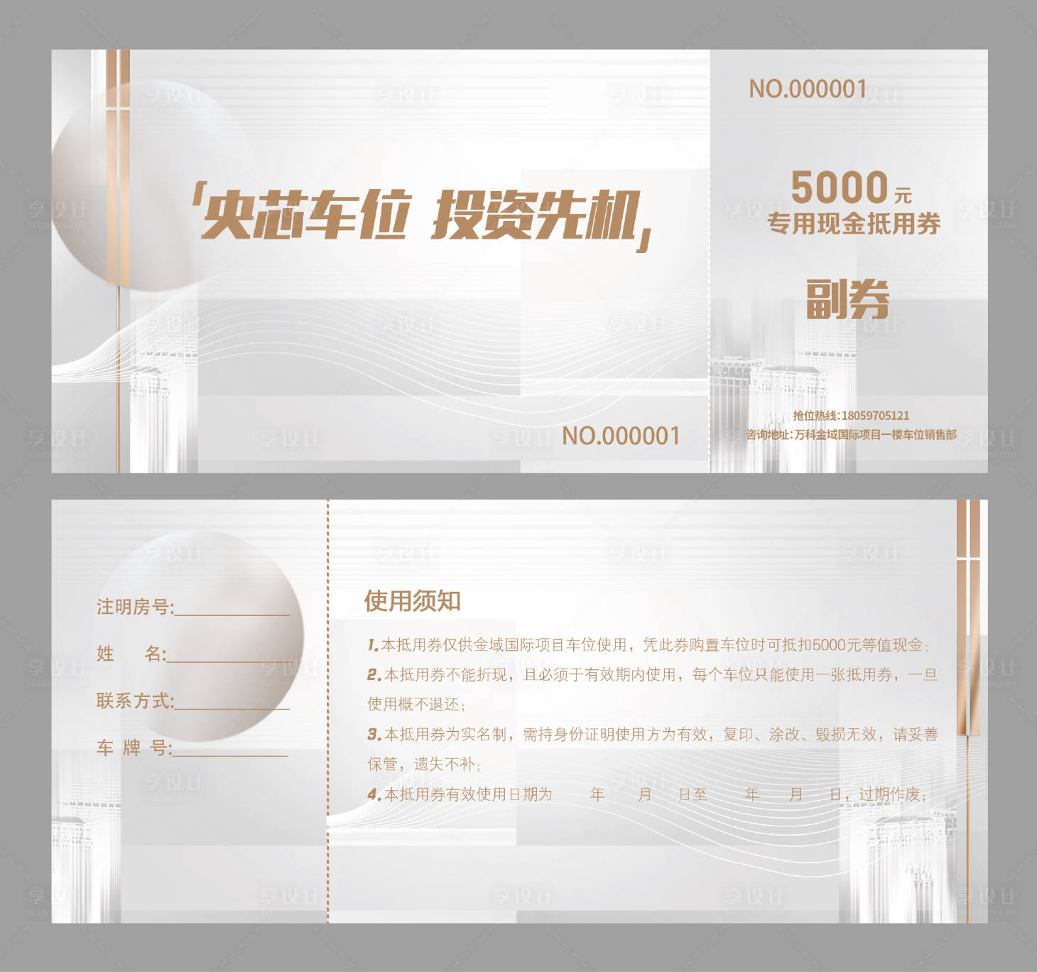 源文件下載【享設計】搜索編號：91810009259467088【地產(chǎn)車位代金券】