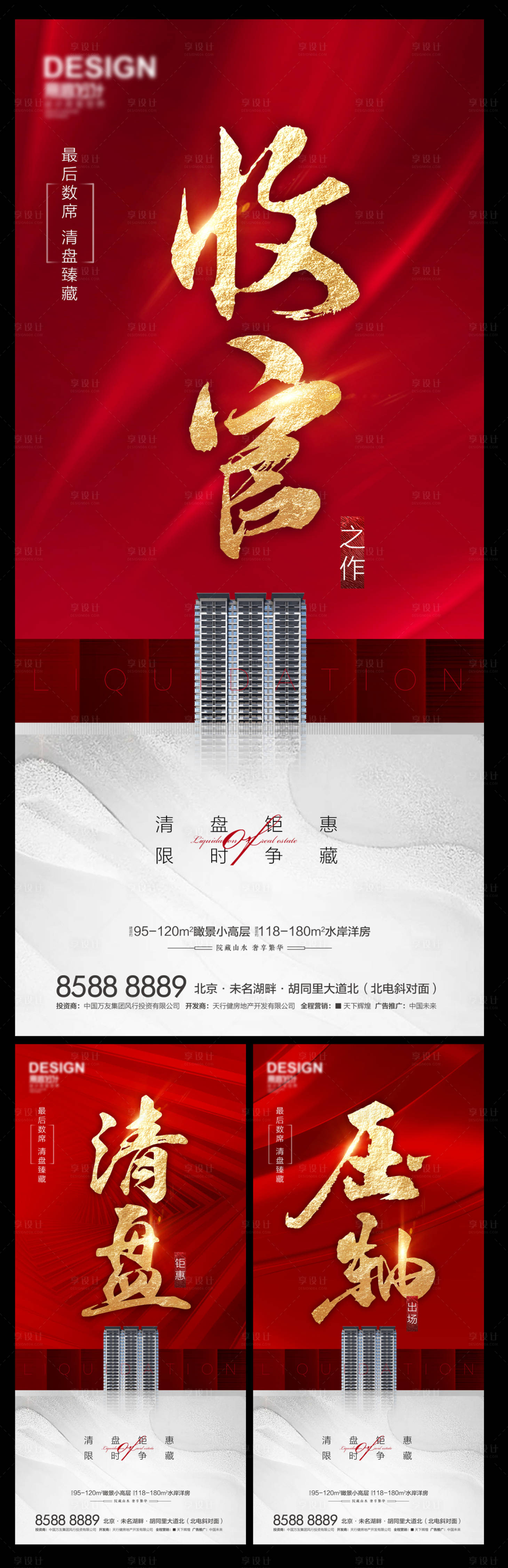 源文件下載【地產收官清盤壓軸系列海報】編號：59920009414967108