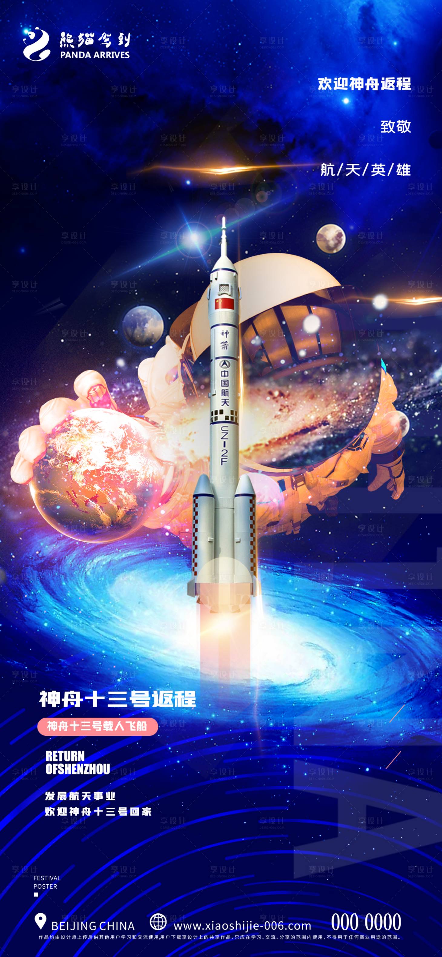 源文件下载【享设计】搜索编号：80190009492027965【创意神州十三号返程宣传海报】