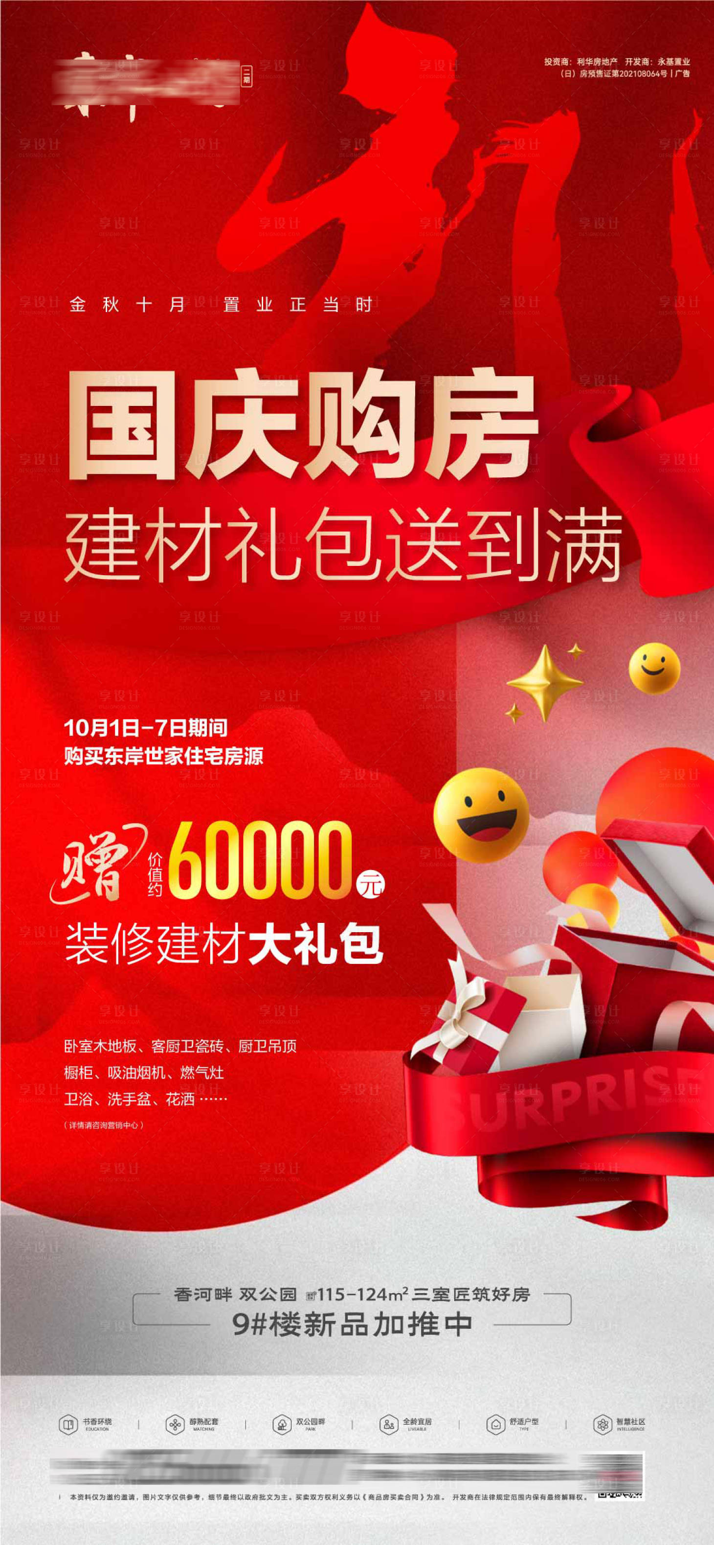 源文件下載【享設計】搜索編號：14680009494738869【地產國慶購房海報】