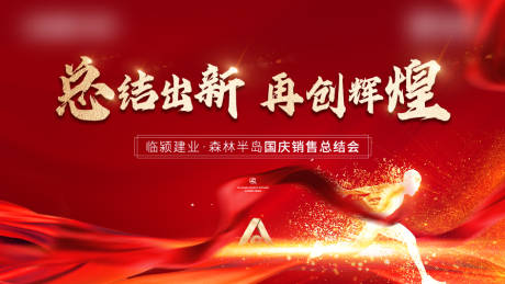 源文件下载【誓师大会地产展板】编号：73710009472523410