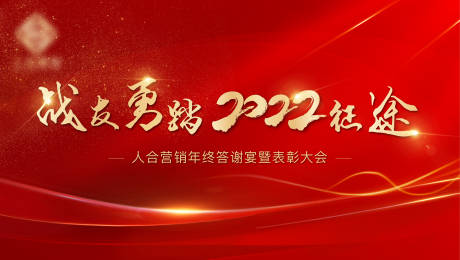 源文件下载【地产誓师大会红金活动背景板】编号：63550009610851982