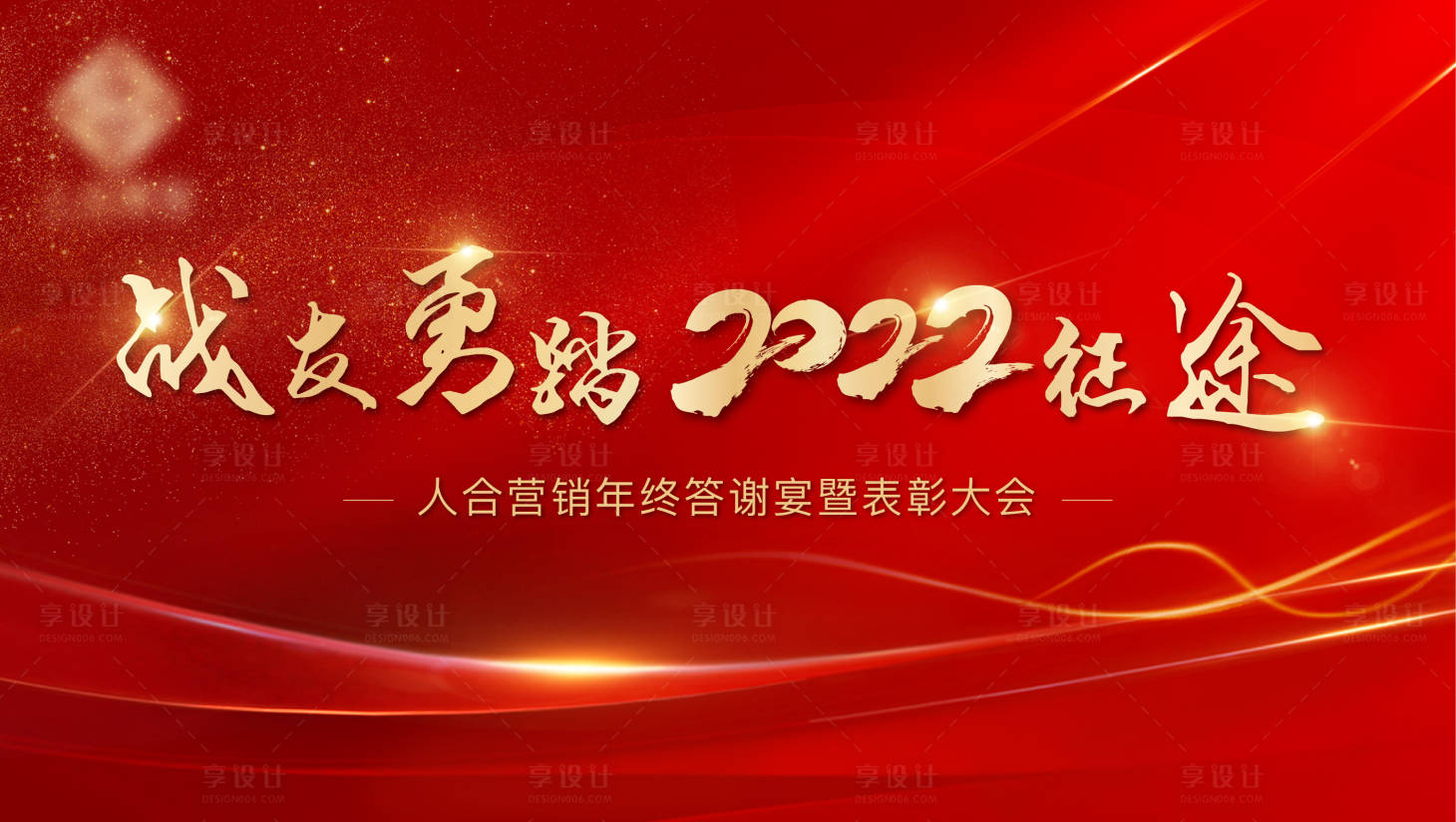 源文件下載【享設(shè)計(jì)】搜索編號(hào)：63550009610851982【地產(chǎn)誓師大會(huì)紅金活動(dòng)背景板】