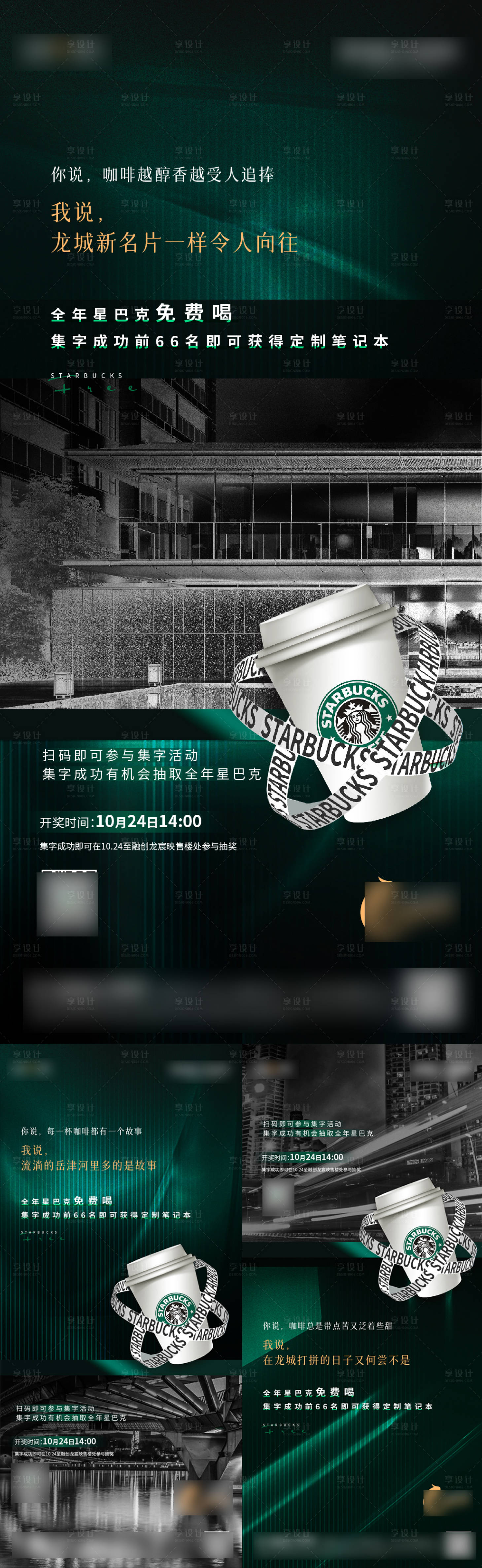 源文件下载【享设计】搜索编号：34270009323528197【 星巴克联名活动海报】