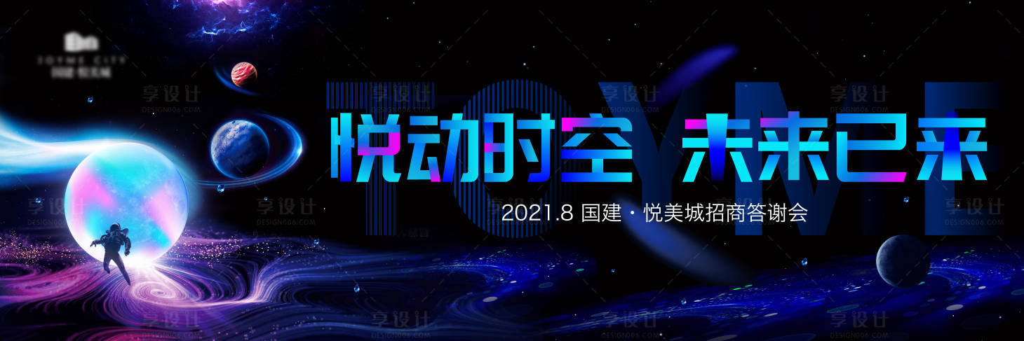 源文件下载【享设计】搜索编号：58750009409904055【悦动时空 未来已来发布会主视觉】