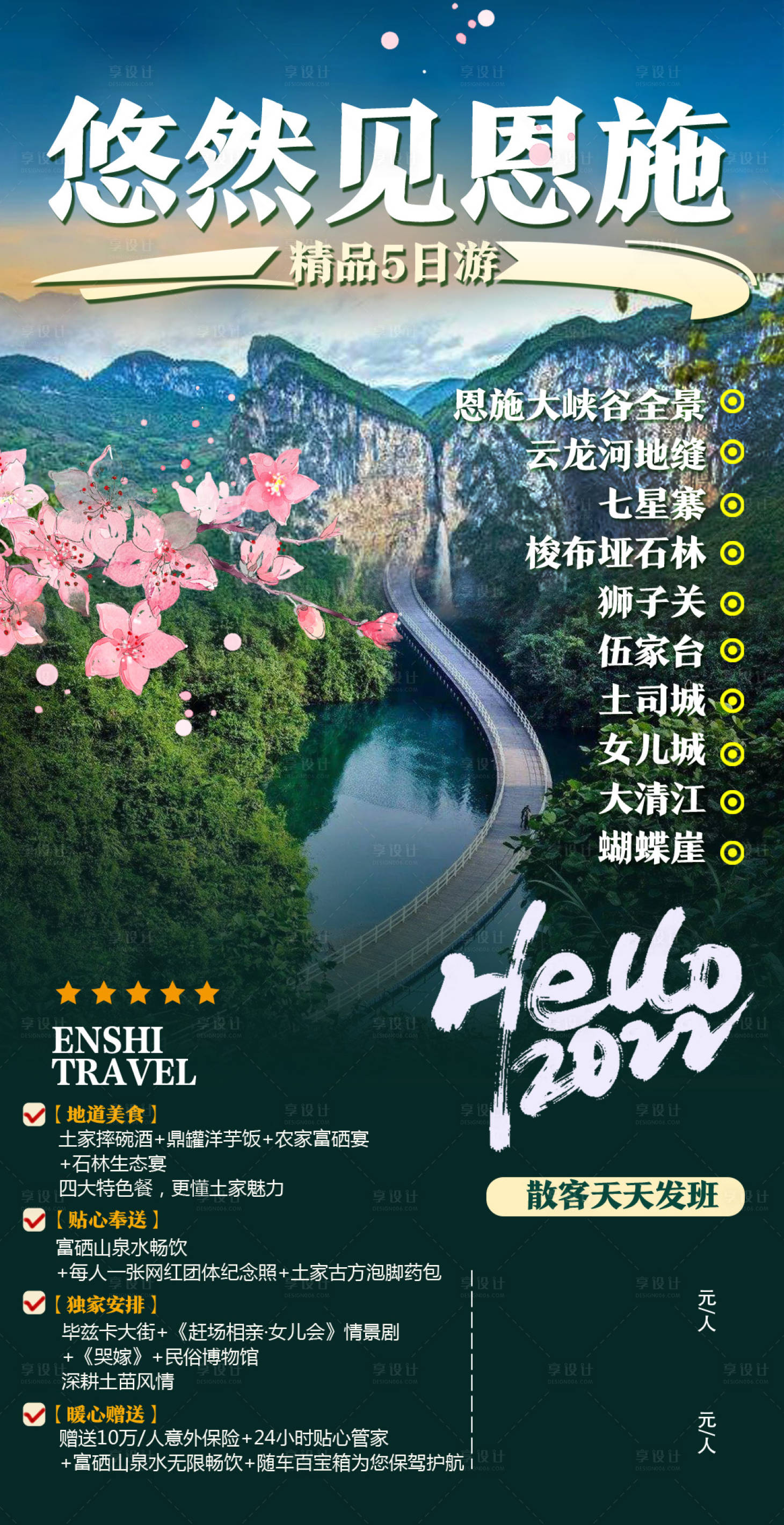 源文件下載【享設計】搜索編號：24810009568658468【悠然見恩施湖北旅游海報】