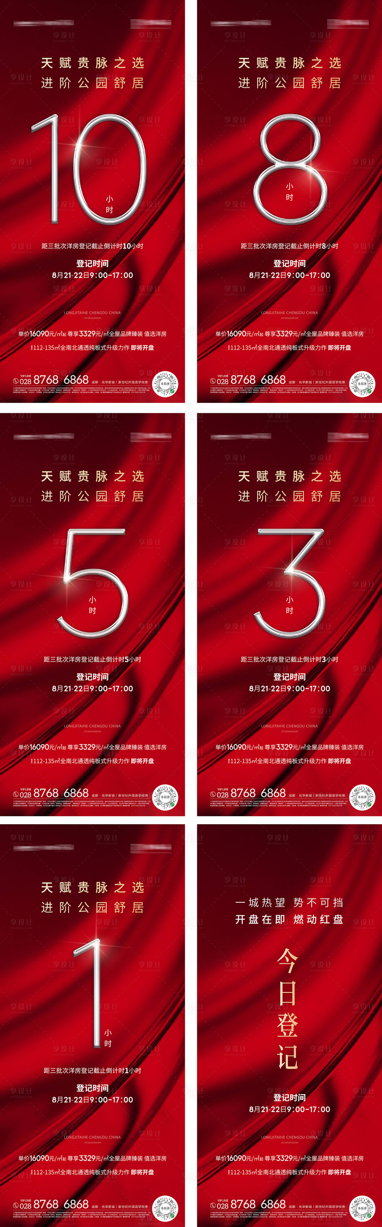 源文件下载【享设计】搜索编号：54770009264906924【地产优惠倒计时系列海报】