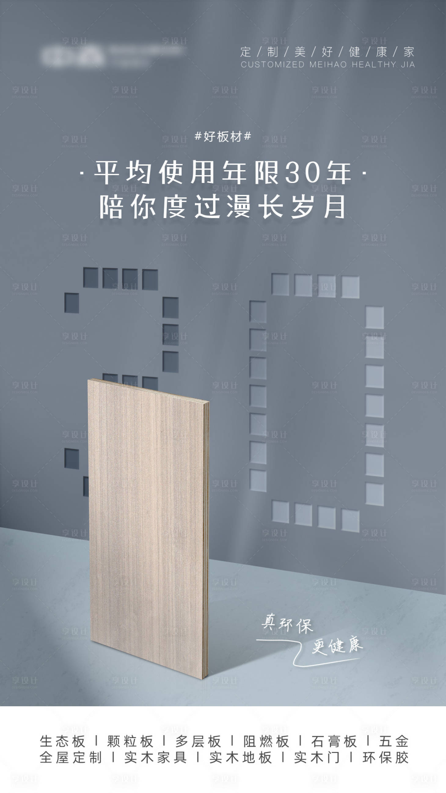 源文件下载【享设计】搜索编号：35750009237282097【高端板材海报 】