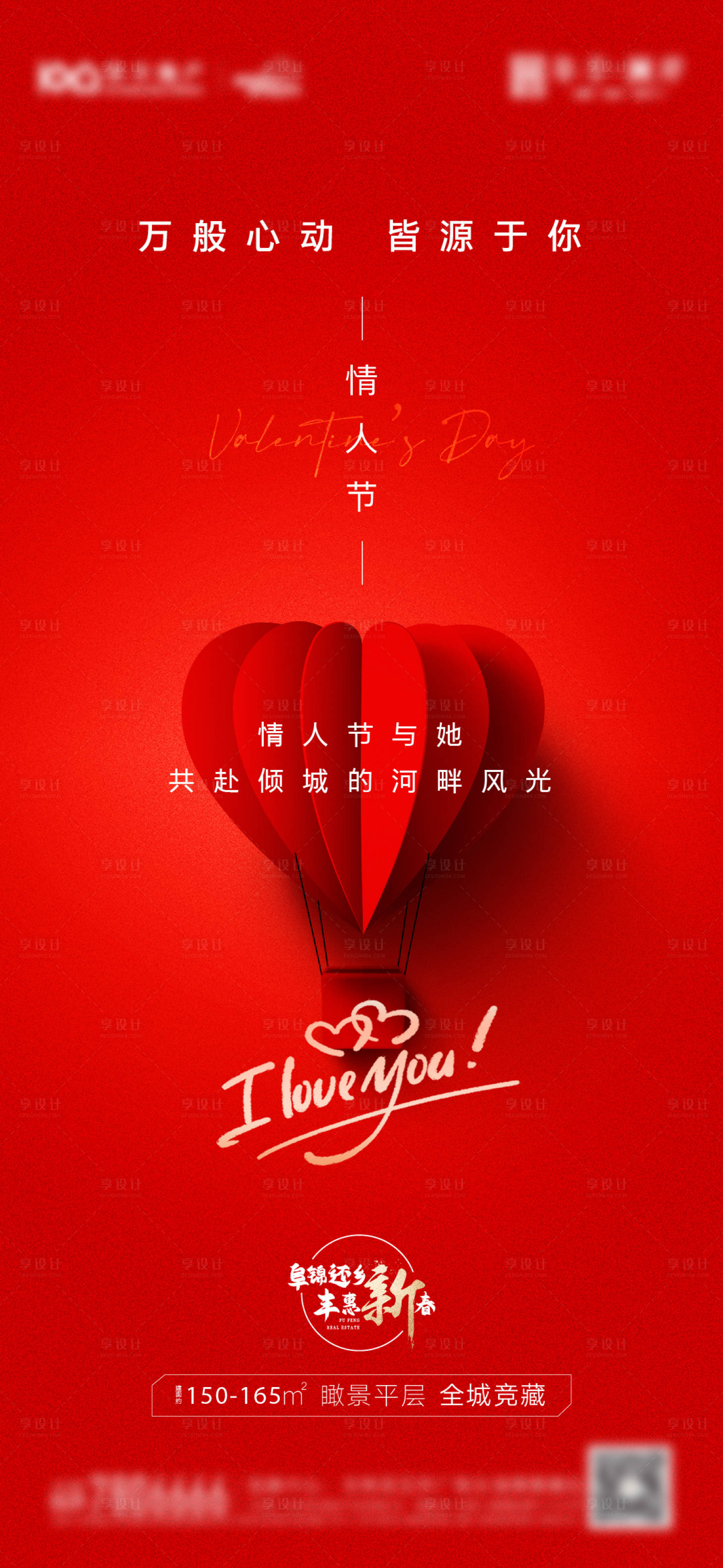 源文件下载【享设计】搜索编号：74990009387273628【地产情人节海报】