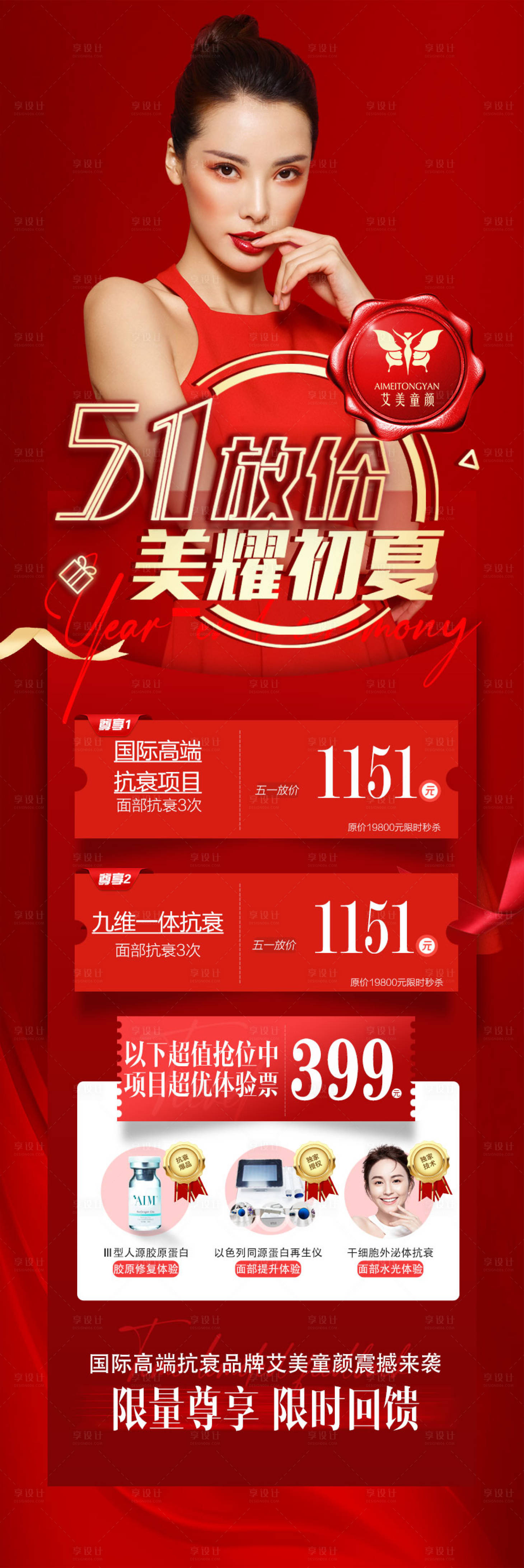 源文件下载【医美五一项目促销详情页】编号：78420009757923071