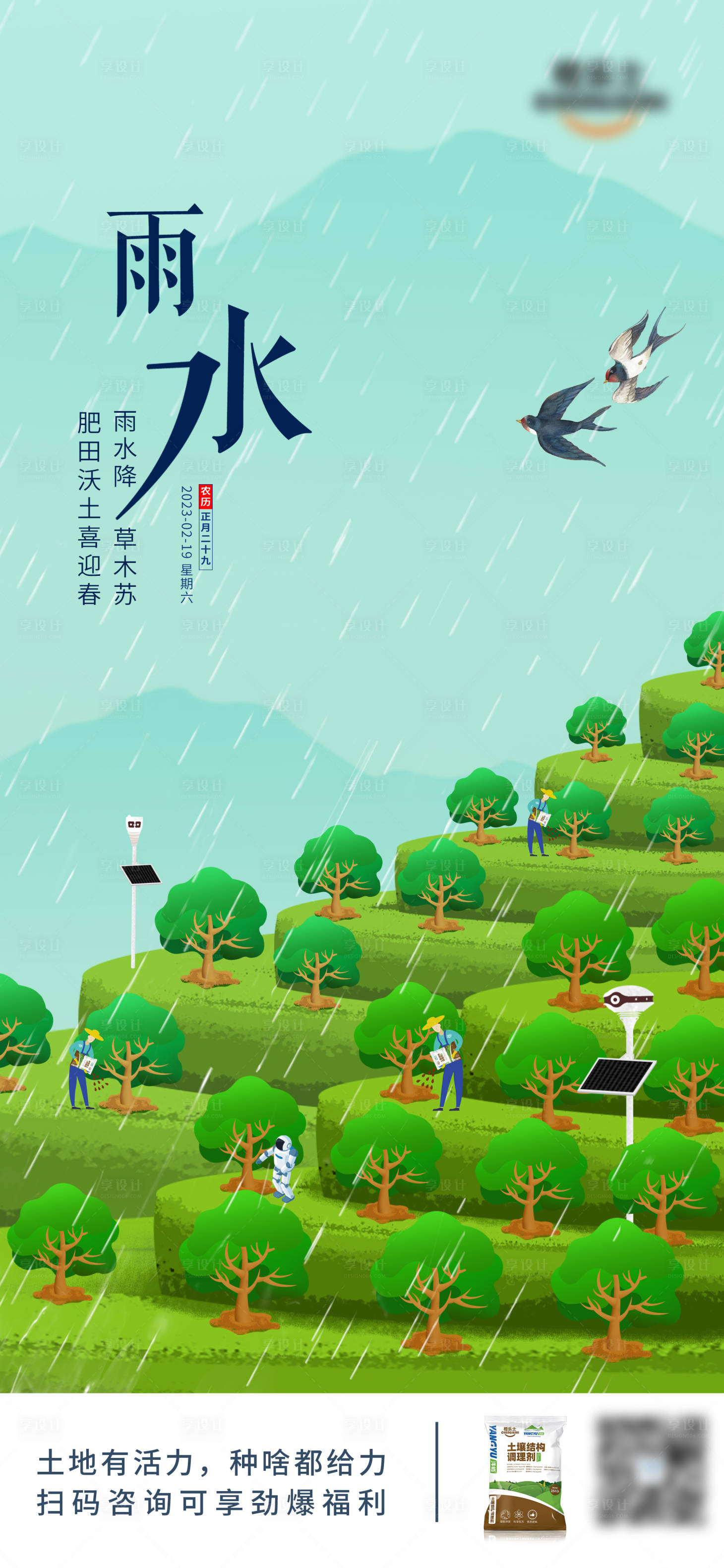 源文件下载【雨水农耕插画海报】编号：40550009680082037