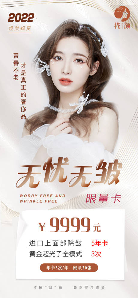 源文件下载【享设计】搜索编号：44720009425057161【医美除皱卡】