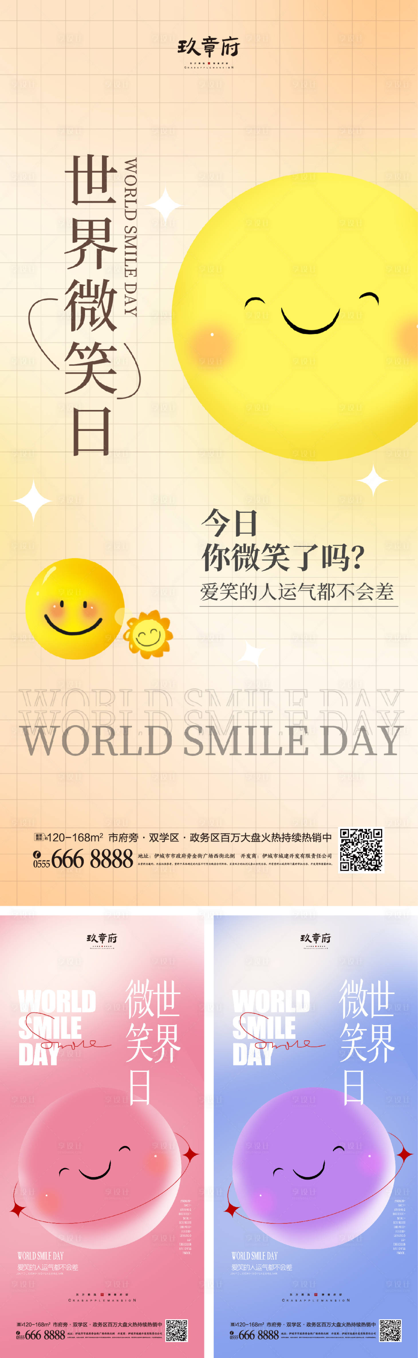 源文件下載【5.8世界微笑日海報】編號：10740009659059252