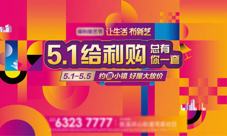 源文件下載【5.1給利購海報】編號：21530009735704729