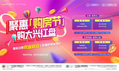 源文件下載【享設(shè)計(jì)】搜索編號(hào)：18360009741706931【地產(chǎn)購(gòu)房節(jié)繽紛活動(dòng)背景板】
