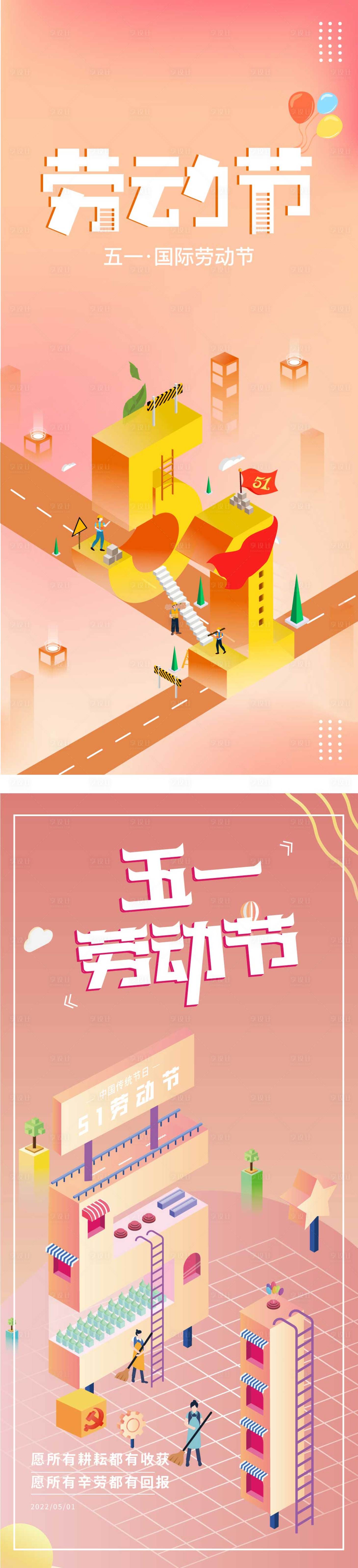 源文件下载【享设计】搜索编号：64910009416286245【地产渐变立体劳动节系列海报】