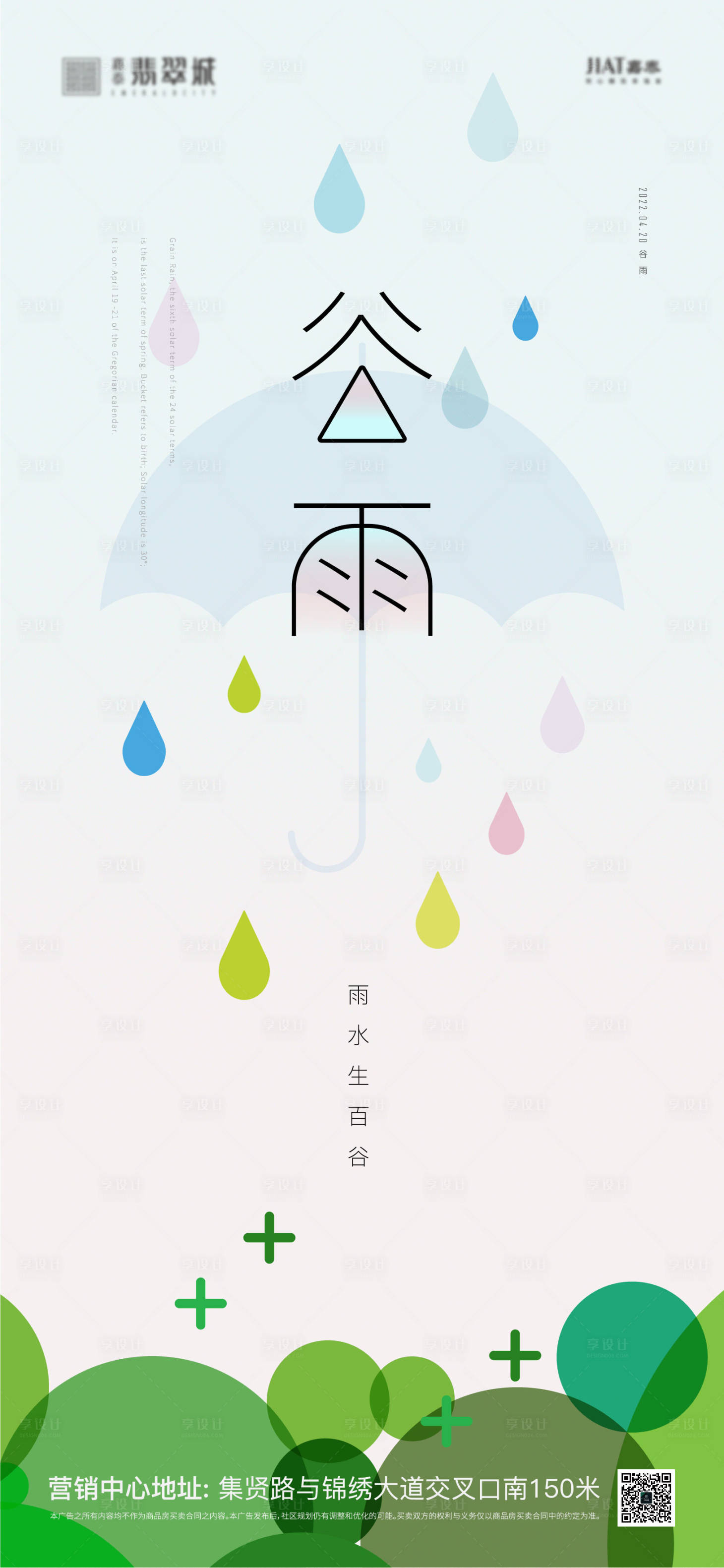 源文件下載【享設計】搜索編號：70000009451109137【谷雨節氣海報】