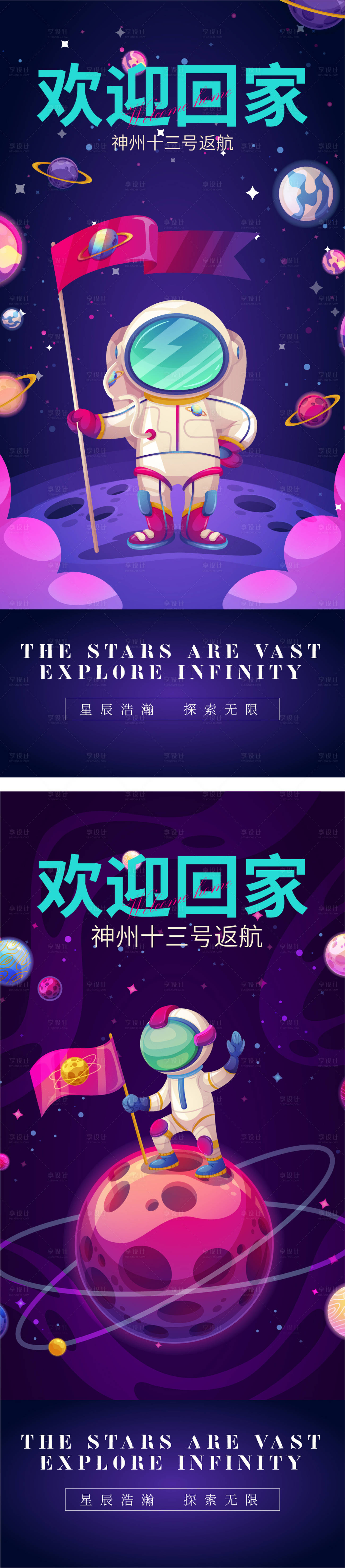 源文件下載【返航成功系列海報】編號：29730009545322539