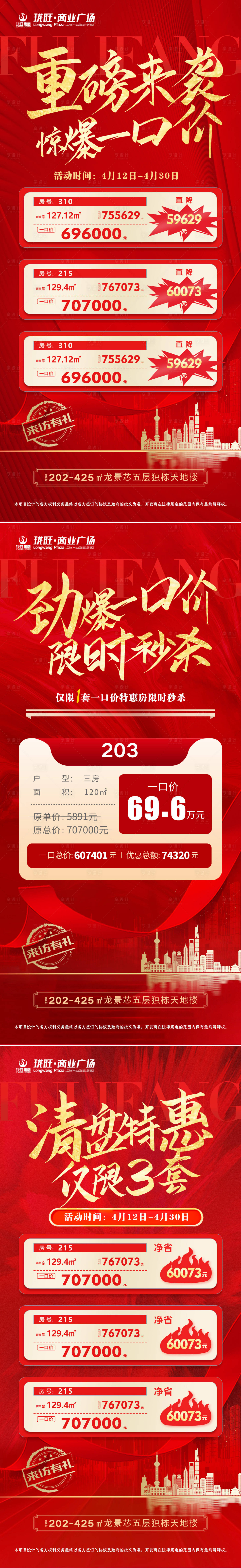 源文件下載【享設(shè)計(jì)】搜索編號(hào)：39160009450999846【地產(chǎn)特惠一口價(jià)紅金系列海報(bào)】