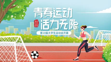 源文件下载【享设计】搜索编号：14800009272379804【扁平潮流插画运动会展板海报】