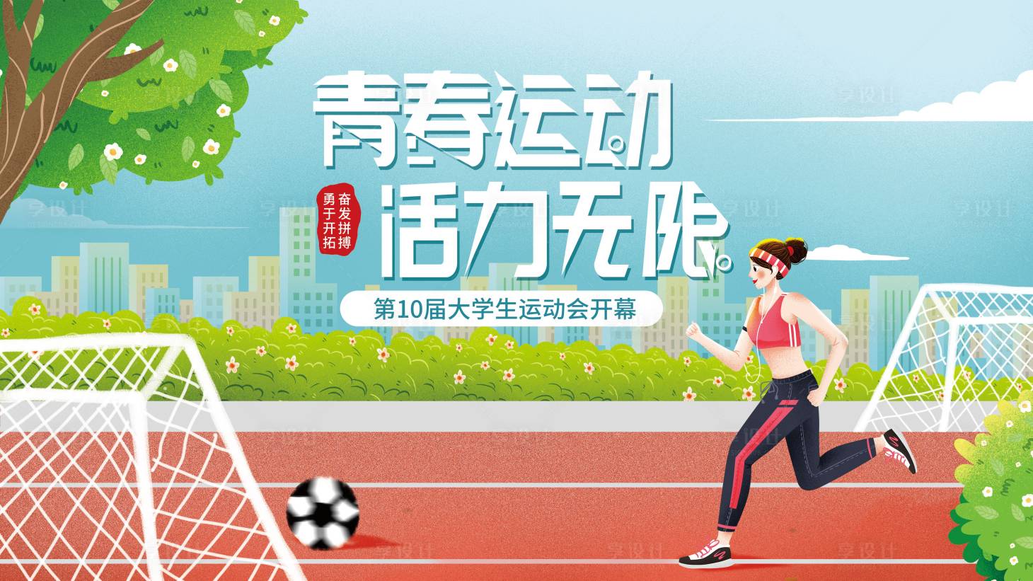 源文件下載【享設計】搜索編號：14800009272379804【扁平潮流插畫運動會展板海報】