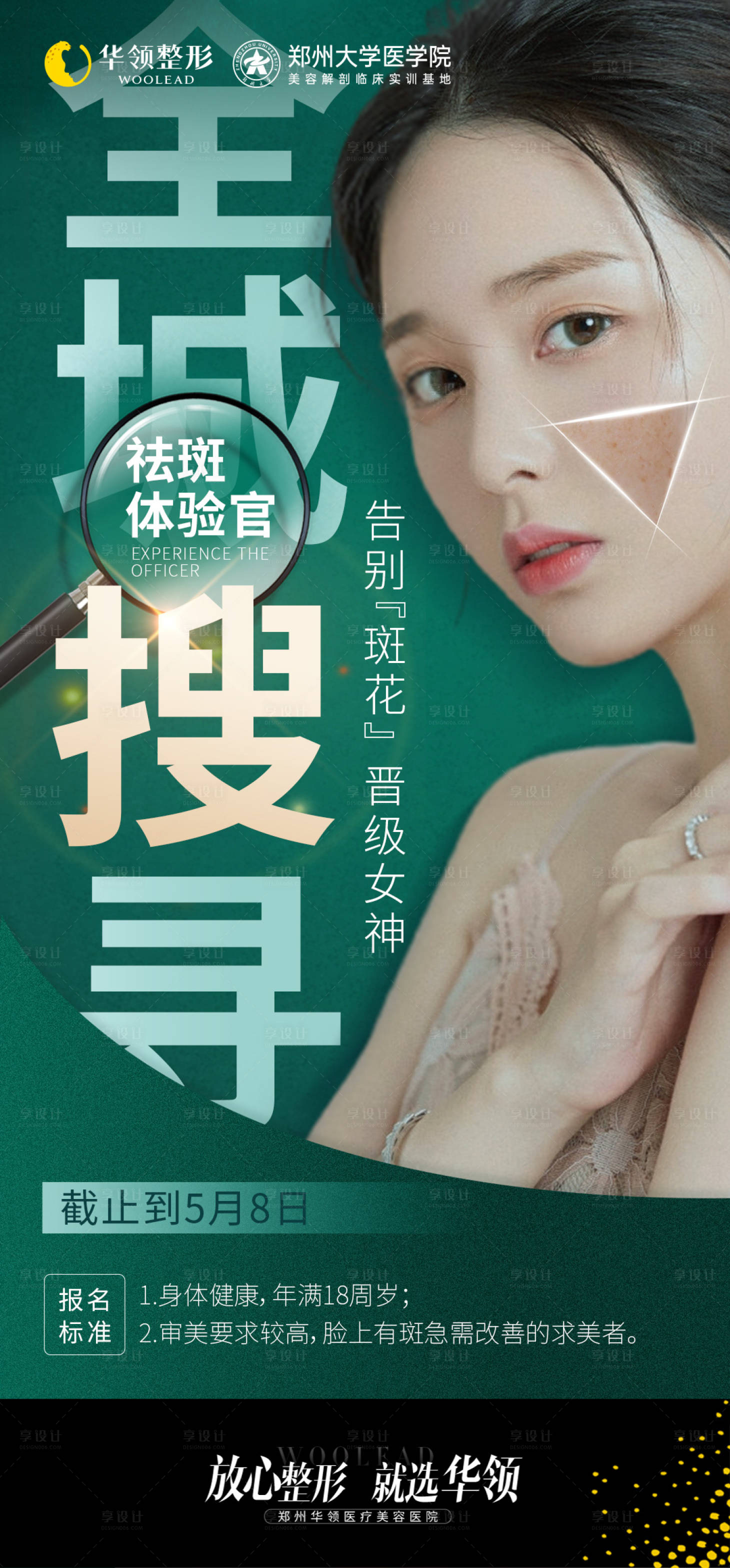 源文件下载【享设计】搜索编号：69110009505814937【医美祛斑海报】