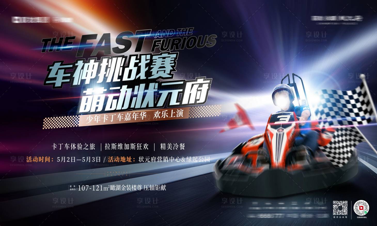 源文件下載【享設計】搜索編號：15070009713313583【地產卡丁車比賽展板】
