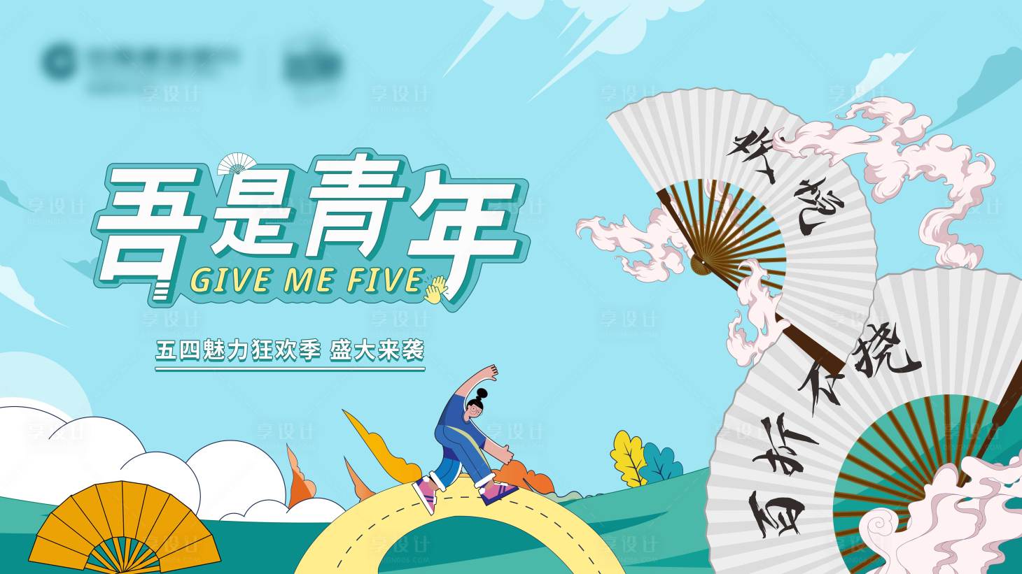 源文件下載【享設(shè)計】搜索編號：43290009725243322【五四青年節(jié)活動背景板】