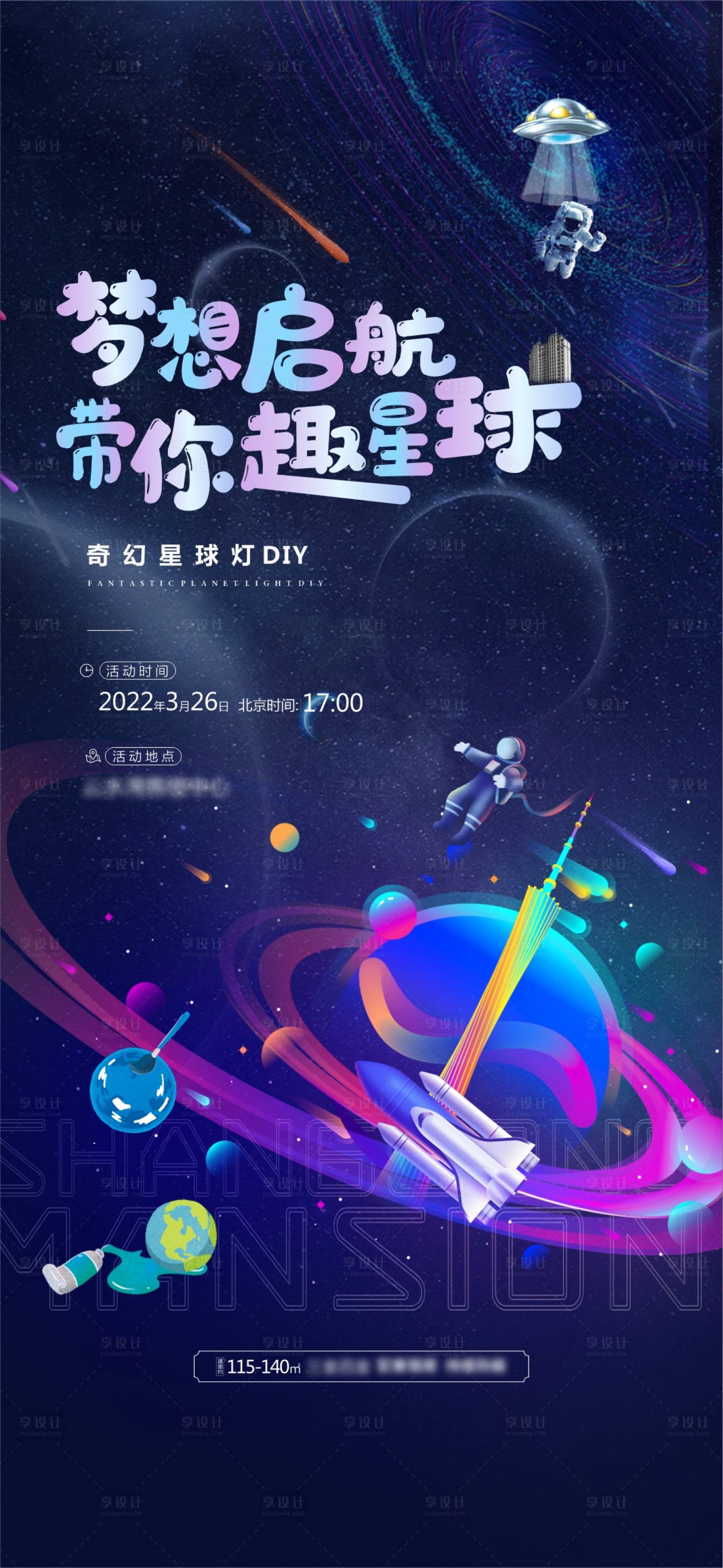 源文件下載【享設計】搜索編號：98250009524139110【地產藍色星球燈DIY活動海報】