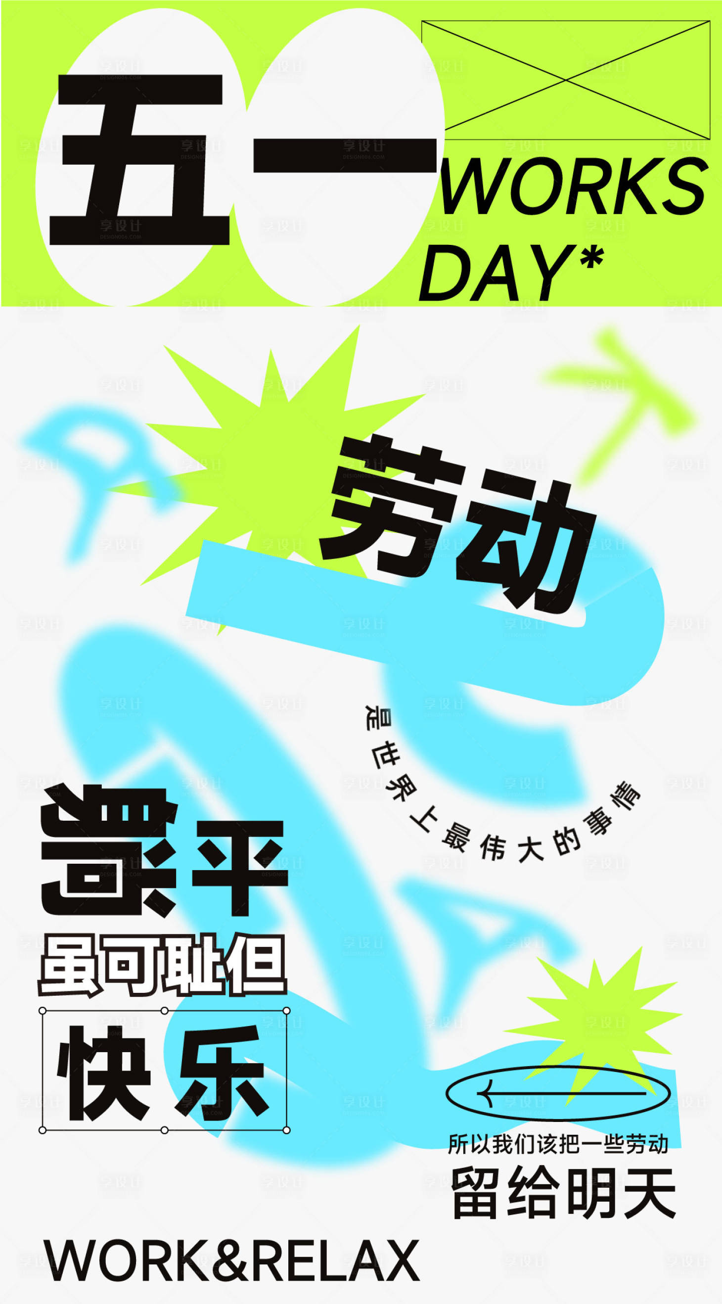 源文件下载【享设计】搜索编号：81360009649153936【劳动节桌游娱乐活动营销海报】