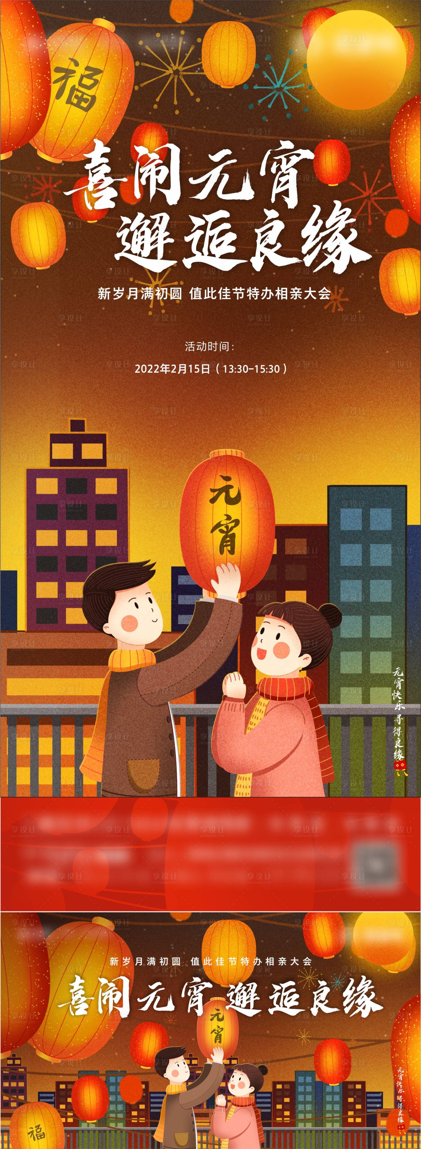 源文件下载【享设计】搜索编号：31720009606869481【元宵节相亲地产活动】