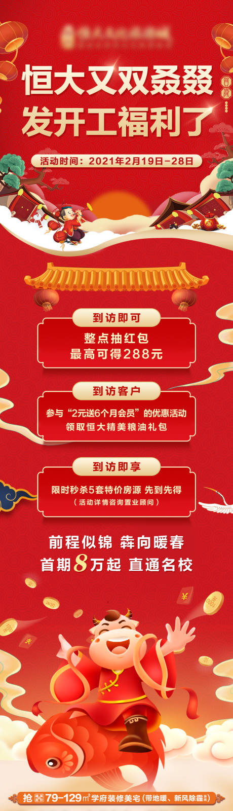 源文件下载【享设计】搜索编号：60340009442622024【地产开工福利国潮长图】