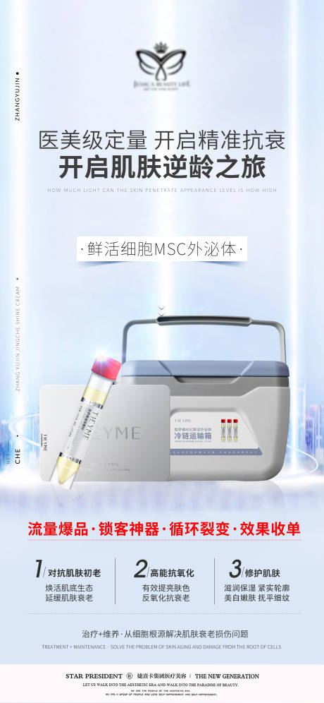 源文件下載【醫美產品推廣海報】編號：68090009368551468