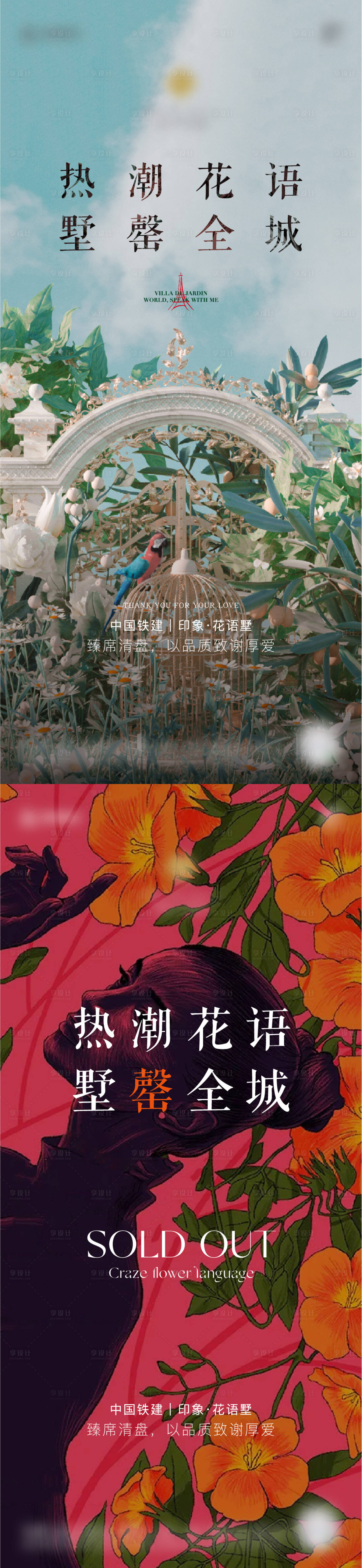 源文件下載【享設(shè)計】搜索編號：72310009638396589【房地產(chǎn)法式售罄刷屏海報】