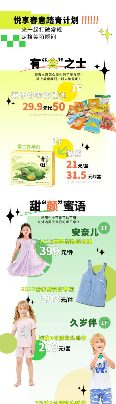 源文件下载【踏青长图文商场促销介绍】编号：76870009388664234