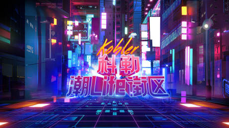 源文件下载【赛博朋克街道活动展板】编号：25400009668095284