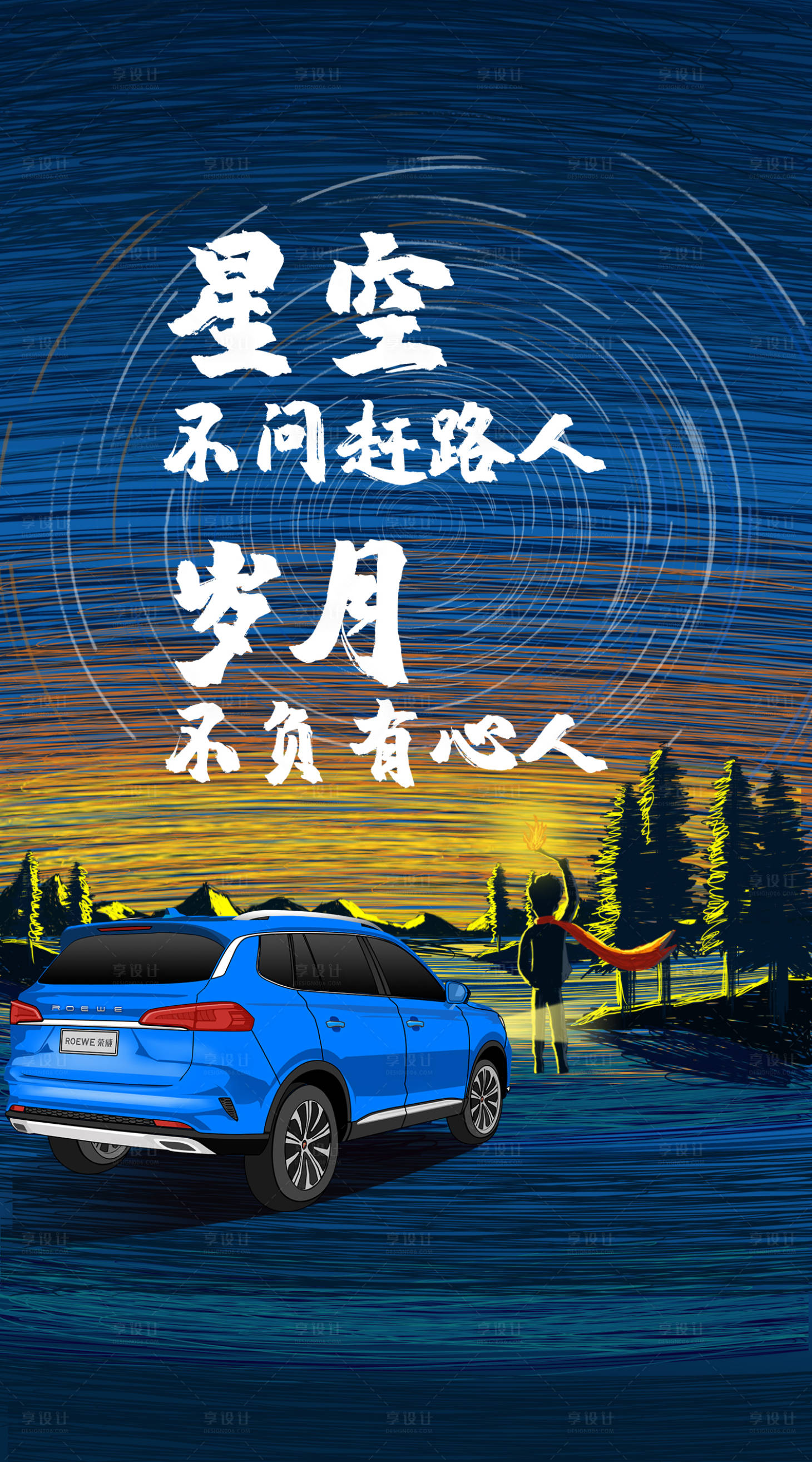 源文件下載【享設計】搜索編號：75190009496238701【汽車星空早安插畫】
