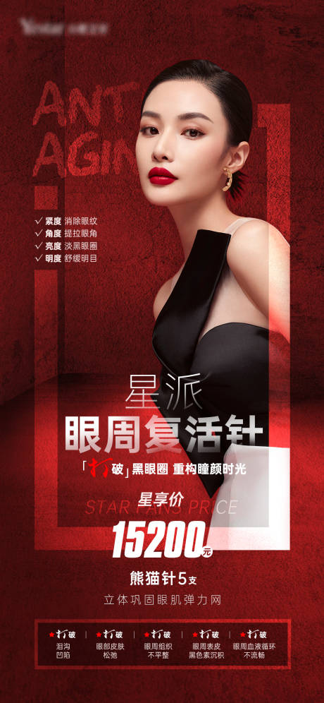 源文件下載【享設計】搜索編號：62060009732722373【醫美抗衰紅色海報】
