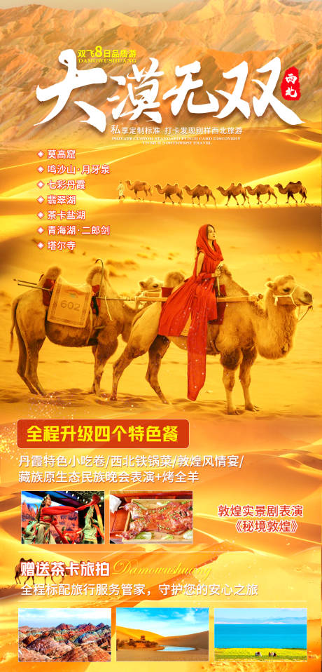 源文件下载【大漠无双青海旅游海报】编号：80520009571698260